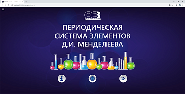 ОС3. Интерактивная таблица Менделеева Д.И. Сетевая версия – портал поставщиков НСППО - 2